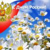 С Днём России!!!