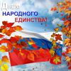 С днём народного единства!
