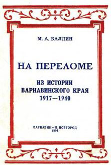 книга М.А. Балдина «На переломе»