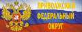 Сайт полпреда ПФО