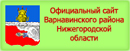 Сайт Администрации Варнавинского района